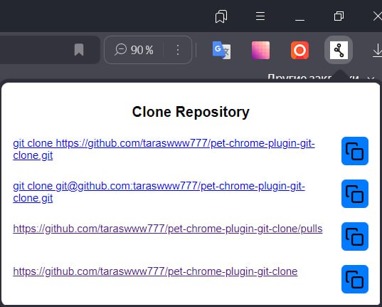 Скриншот Chrome-плагина для git clone